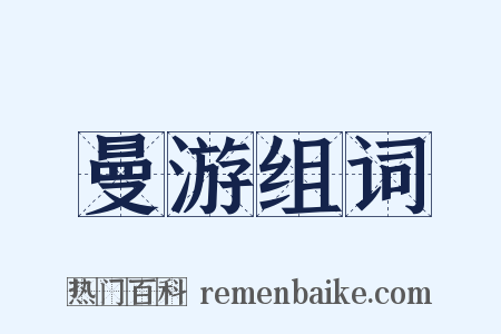 曼游组词是什么意思的图片